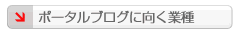 ポータルブログに向く業種