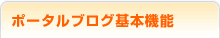 ポータルブログ基本機能