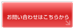 お問い合わせはこちらから