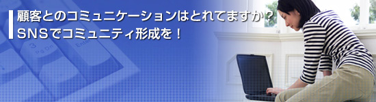 顧客とのコミュニケーションはとれてますか？SNSでコミュニティ形成を！